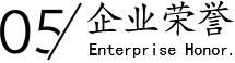 企業(yè)榮譽/Enterprise Honor